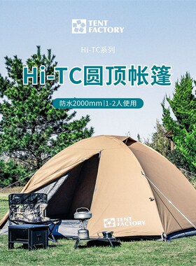 Tent Factory圆顶帐篷户外露营野营便携式装备Hi-TC混棉防风防雨