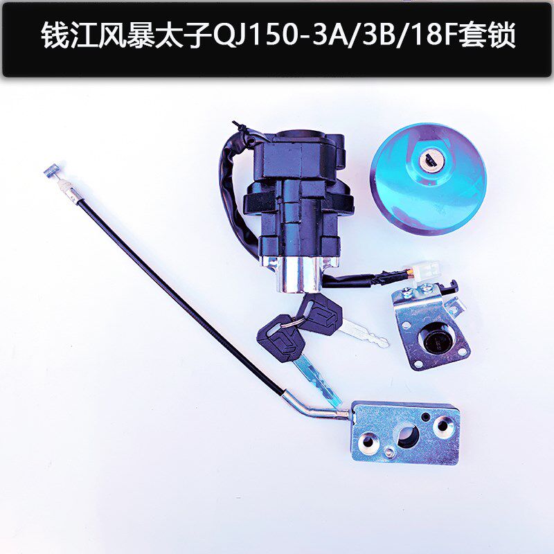 适用钱江摩托风暴太子QJ150-18F/3A/3B全车锁套锁油箱锁电门锁