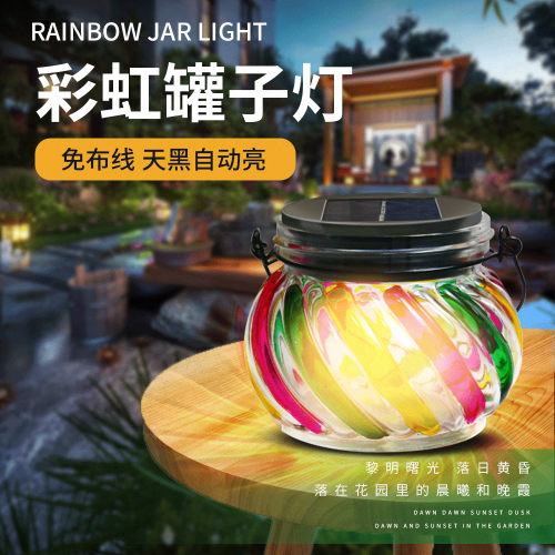 集益光能太阳能户外草坪灯花园庭院装饰灯罐头彩虹布置阳台氛围灯