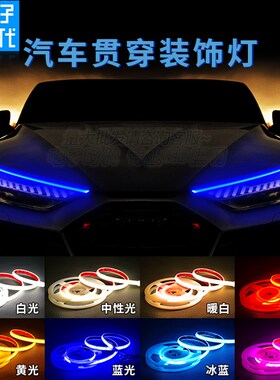 12V汽车/24V货车灯条底盘轮毂中网改装装饰柔性氛围防水LED灯带