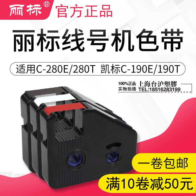 丽标 C-280E/c-280T线号机色带LB-28BK线号套管印表机碳带墨带