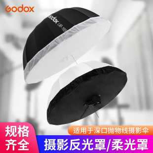 神牛抛物线反光伞影棚柔光罩摄影灯人像折叠柔光布室内户外白布罩