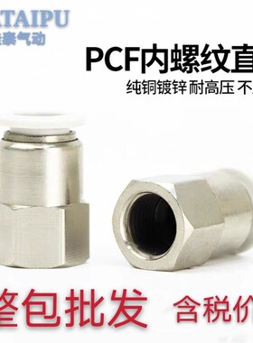 快插内螺纹直通PCF气动快速气管接头4-M5/6-01/8-02/10-03/12-04