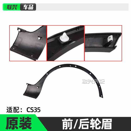 适用长安CS35 12-18款前后车轮轮眉装饰件轮边黑色装饰防擦条原厂