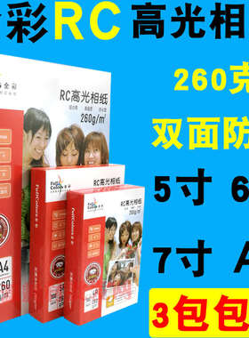 全彩A4 5寸 6寸 7寸相纸5r 4r 3r双面防水RC照片纸 260克相片纸