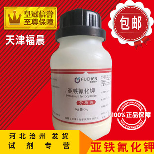 极速亚铁氰化钾AR500g六氰铁(II)酸钾黄血盐分析纯V化学试剂化工