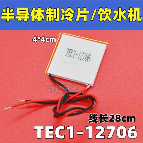新品TEC1-12706 半导体制冷片饮水机车G载冰箱DC12V厂家高端40*40