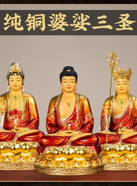 极速纯铜贴金彩绘l地藏王菩萨佛像婆娑三圣坐像家用供奉摆件铜像
