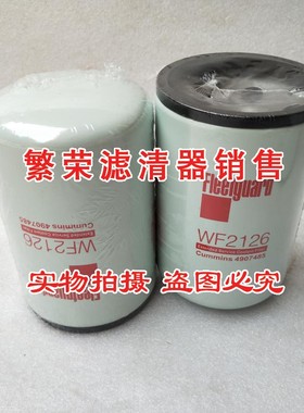 极速WF2126水滤芯 WF2165康发电机组F冷却液滤清器明斯4907485水