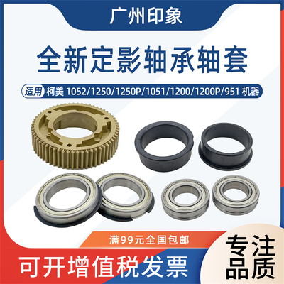 极速适用柯美120i0 951 1250 1051 1052 定影上辊轴套轴承热辊齿