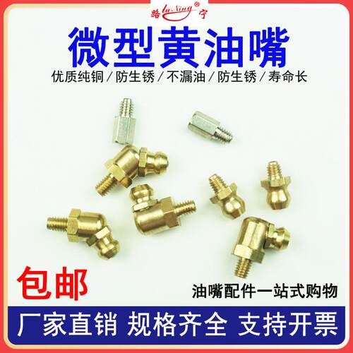 极速铜奶油嘴微型牛油嘴直线导轨滑块直弯注油咀M3*0.Q5 M4*0.7 M