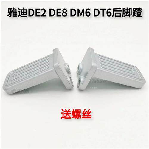 新品适用于雅迪DE2/DT6/DM6/DE8脚踏电动O车改装后搁脚踏板踩脚蹬