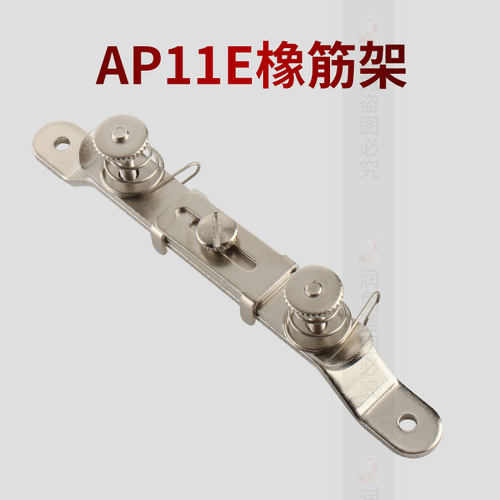 极速AP11E橡筋架 S286松紧夹 拉绳子K松紧工具一字像筋夹子缝纫机