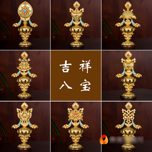 新品 慧宝家用用x品客厅供具西藏现代全铜镀金佛前用品 八吉祥摆件