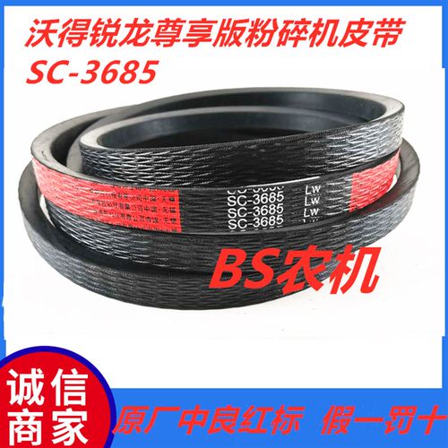 极速沃得牌 SC3685 三角带 沃得锐龙尊享版 收割机皮带 SXC143.5
