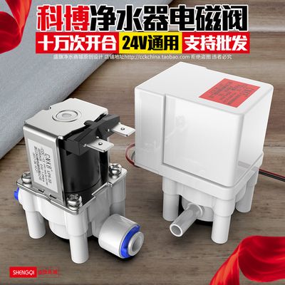 科博净水器进水电磁阀家用直饮反渗透纯水机废水控制阀过滤器配件