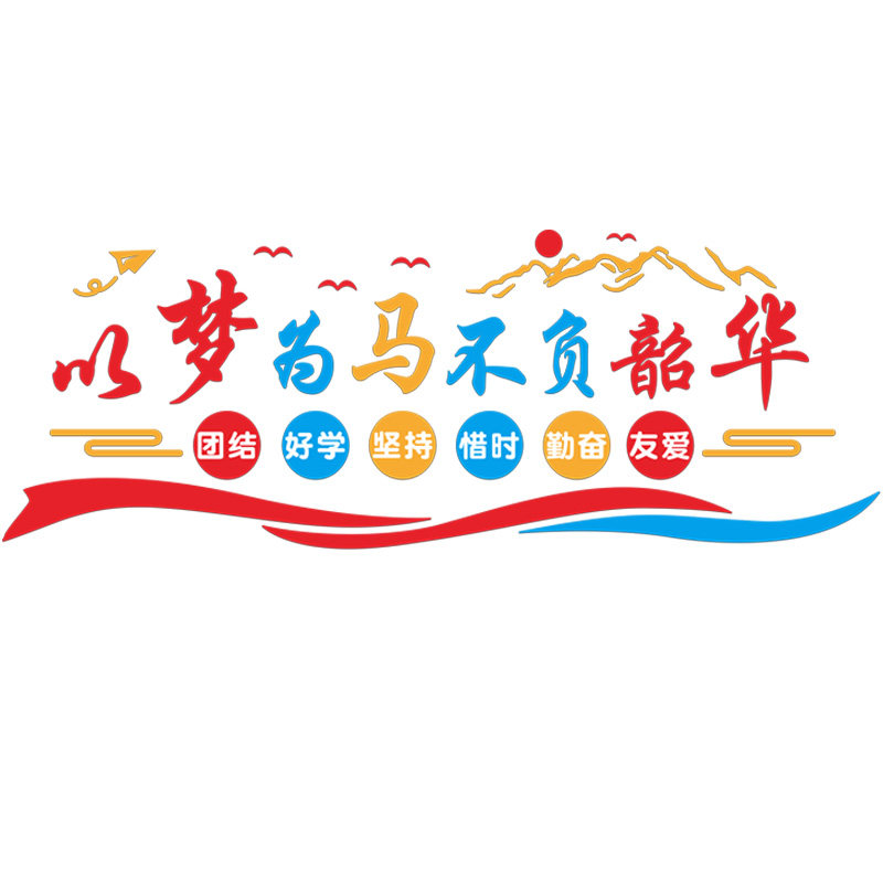 班级文化布置三初中考激励志文字标语墙贴立体书香教室装饰神器