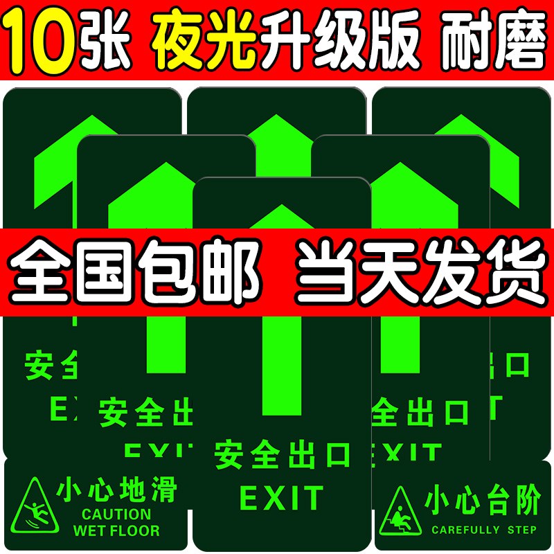 安全出口指示牌地贴箭头提示牌消防通道疏散标识贴夜光应急紧急逃