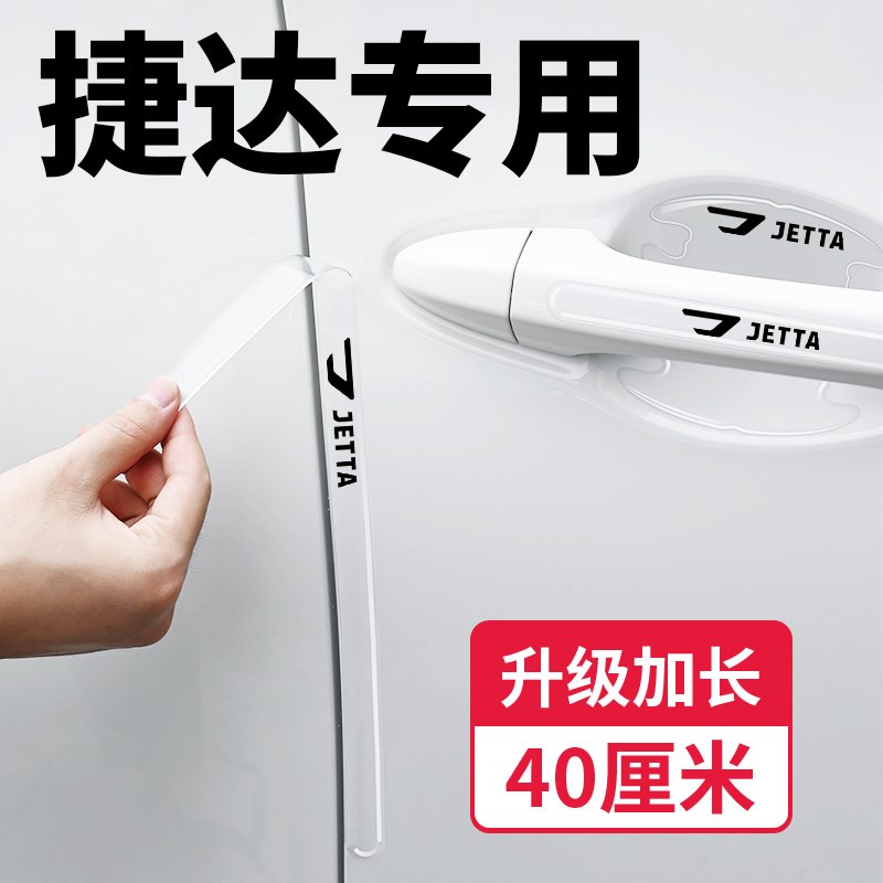 捷达汽车车门防撞条VS5VS7 VA5透明隐形防刮擦胶条前杠装饰保护贴