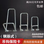 10吨双梁吊钩安全防脱轨装 置 保险卡3吨 起重机电动葫芦钢筋式