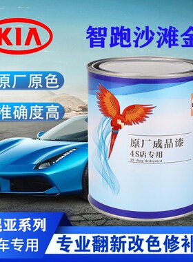 汽车油漆起亚K5白珍珠白底智跑沙滩金钛灰银K23透明白原厂成品漆