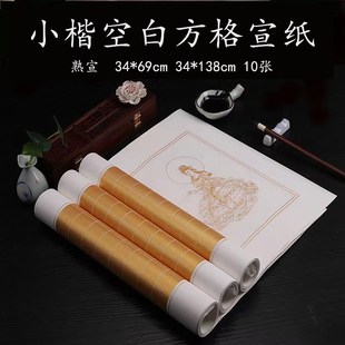 四尺对开泥金方格宣纸横幅空白熟宣3cm写经小楷格子毛笔书法纸