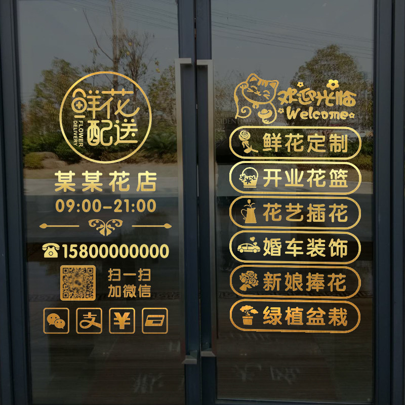花店贴纸玻璃门贴橱窗商铺门店创意个性装饰广告贴字定制店铺门贴