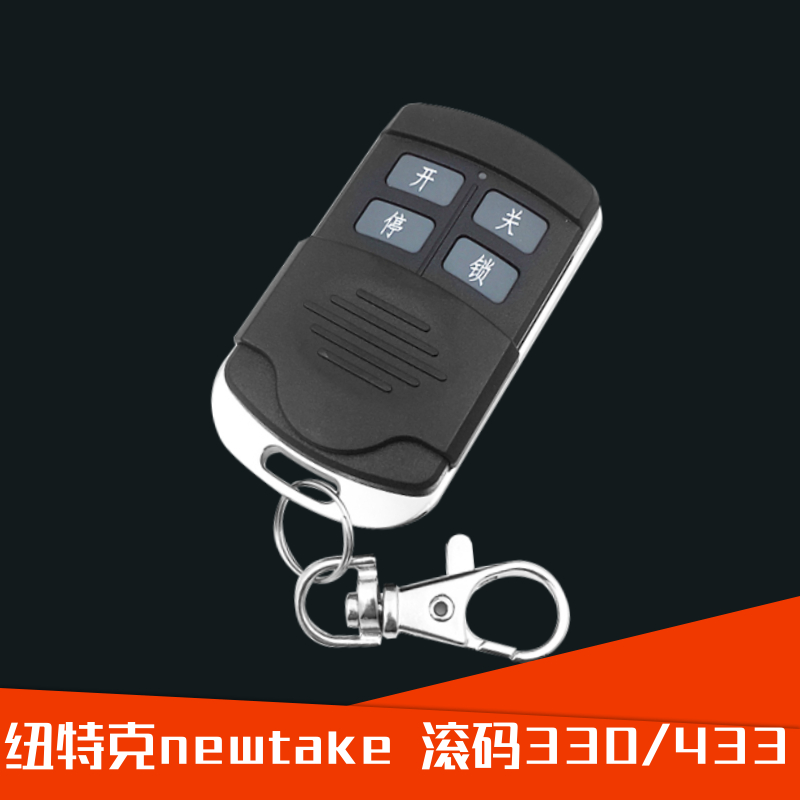 纽特克newtake电动门平移门平开门机大门遥控器钥匙滚动码330/433
