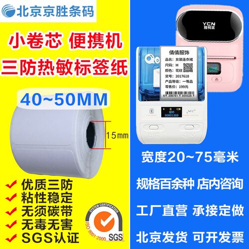 德佟/雅柯莱/硕方手持便携打印机标签纸热敏标签纸小卷心40~50宽