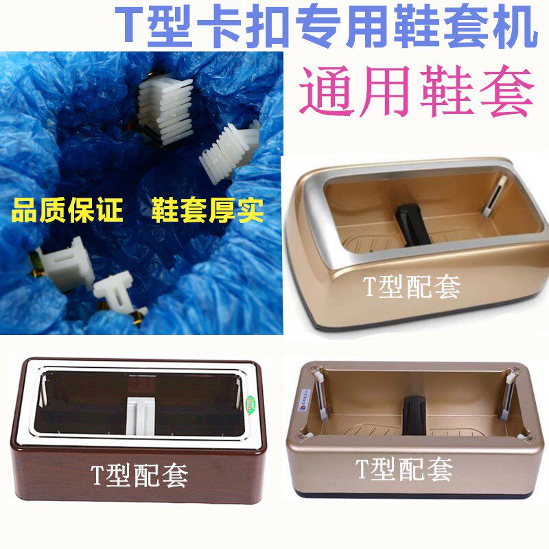 机用T型扣自动鞋套机专用配套G型家用脚踩一次性鞋套加厚塑料包邮