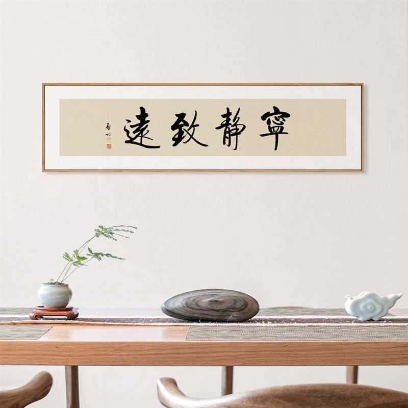 茜牡中式字画定制启功书法挂画宁静致远壁画茶室书房办公室装饰画