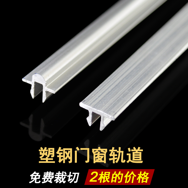 塑钢窗轨道修复条玻璃拉门导轨下滑道老式塑钢门窗配件凸槽滑轨