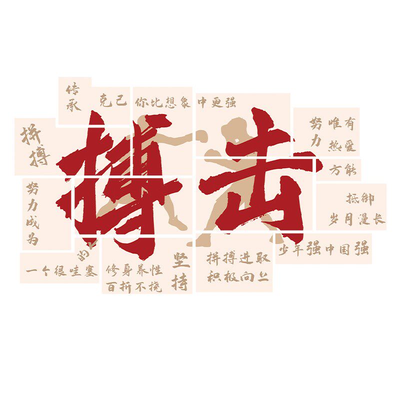 儿童搏击拳击馆文化墙装饰武术散打跆拳道健身房背景墙贴励志标语,家居饰品,文化墙贴,淘宝优惠券,粉丝福利购,淘宝优惠卷
