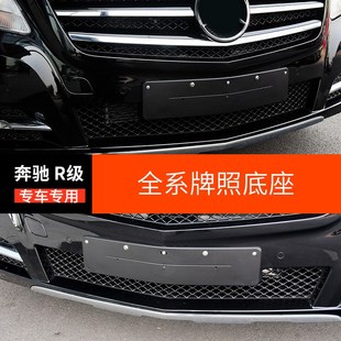 适用奔驰R级R320前牌照板R300R400后车牌框R500托架R350W251底座