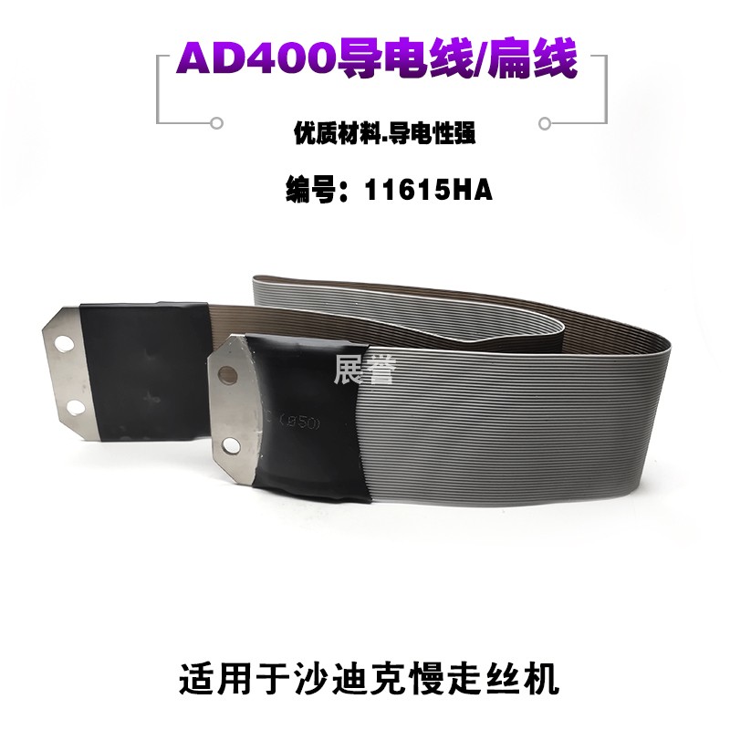 极间AG400下机头排11615HA电极L=550mm扁导电线适于沙迪克慢走丝