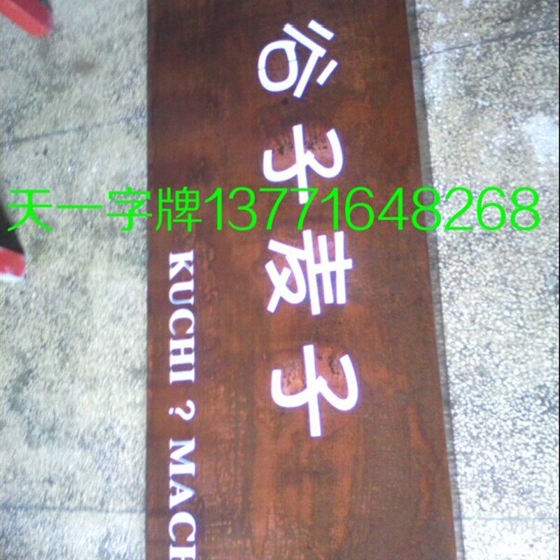 生锈灯箱 艺术生锈效果招牌 生锈铁皮镂空灯箱 创意LED门头招牌字