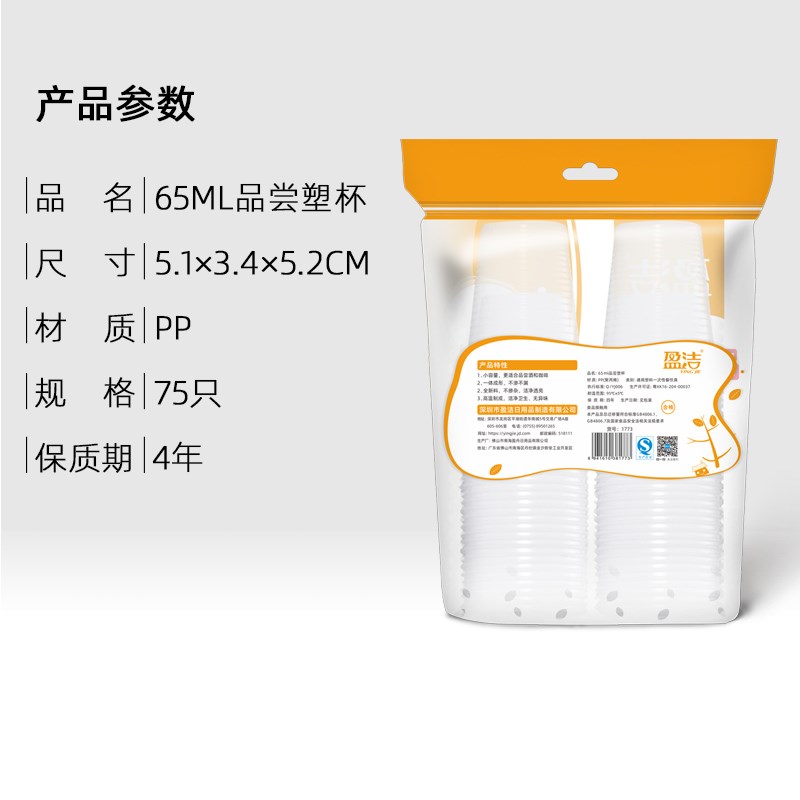 盈洁热销一次性小塑料杯胶杯65毫升透明品尝试饮试吃小杯子75只装