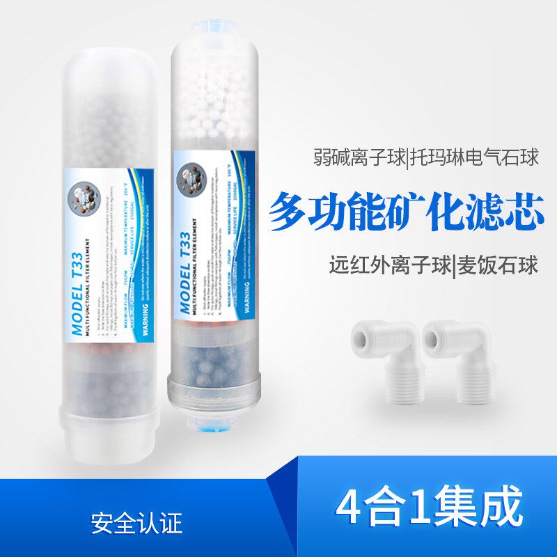 纯水机净水器后置T33弱碱性麦饭石红外球除氯矿物质矿化滤芯4合一