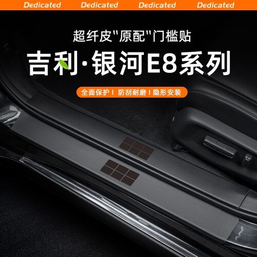 适用24款银河E8汽车门槛条贴迎宾踏板防踩保护内饰改装饰用品配件