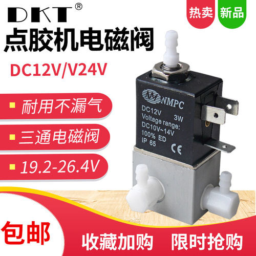 NMPC点胶机电池阀 982/983A电磁阀气阀12V/24V三通3W高频点胶阀