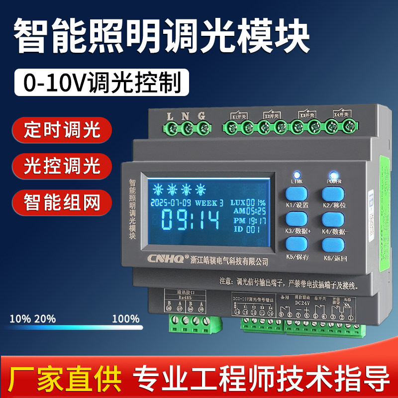 0到10v调光模块开关面板LED灯光控制器485通讯智能照明控制模块