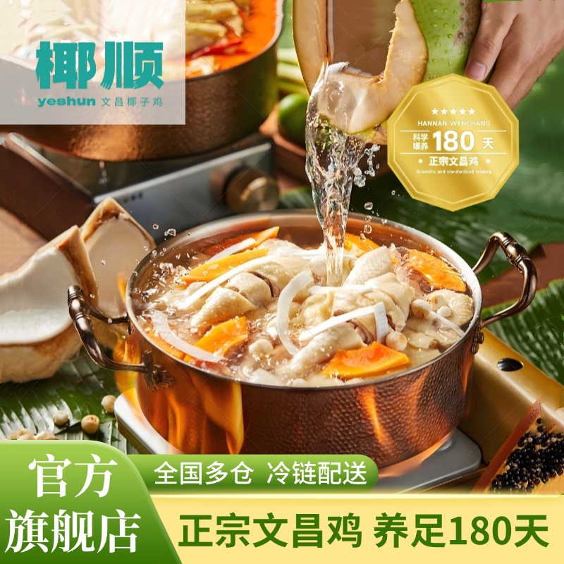 椰顺海南椰子鸡正宗文昌鸡火锅套餐农家走地鸡180天足日散养冷链