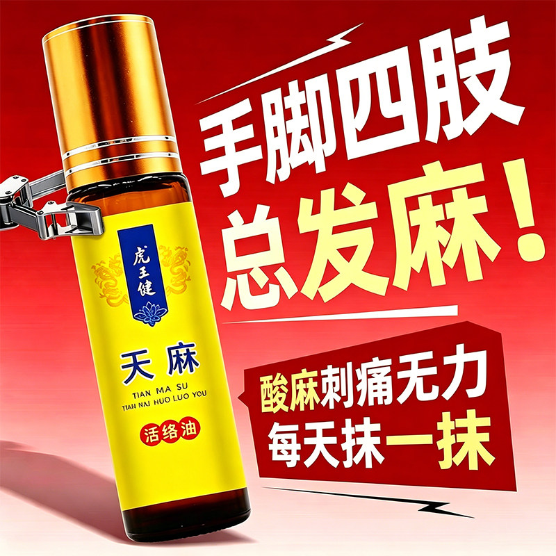 虎益健手脚麻木专用四肢麻压迫神经晚上睡觉指尖发麻天麻素通络油