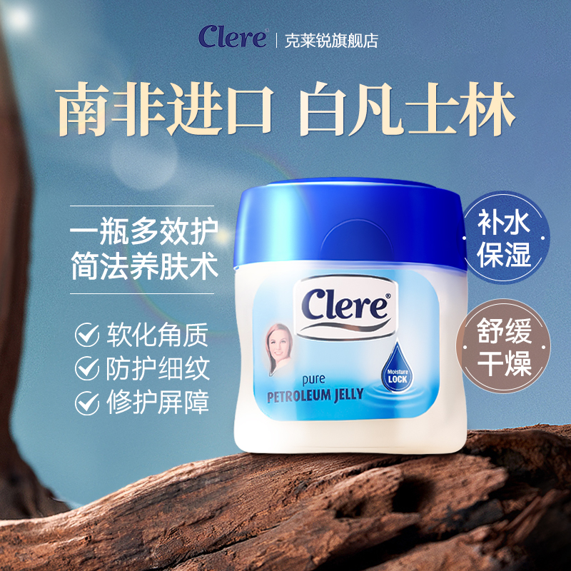 克莱锐南非原装进口凡士林正品