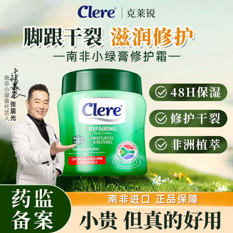 Clere克莱锐南非小绿膏脚后跟干裂护脚部滋润霜足后跟开裂防裂膏