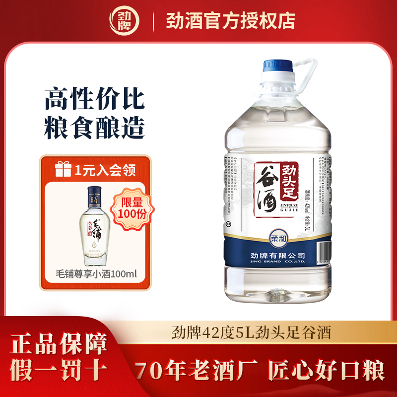 劲牌42度5L劲头足谷酒毛铺纯谷酒高度酒水桶装白酒基酒纯粮泡酒