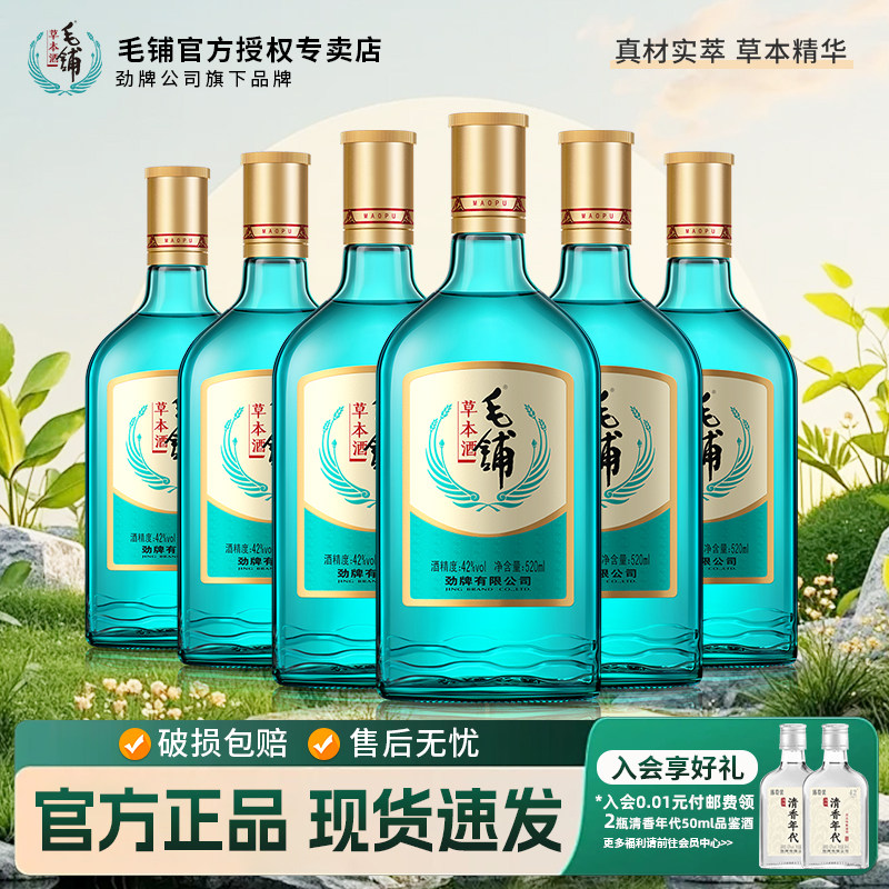 毛铺草本酒42度520ml草本白酒/调香白酒