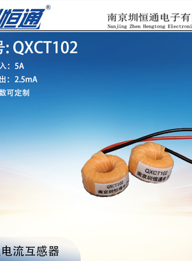 交流微型电流互感传感器 QXCT103x  10A/10mA QXCT102 引线输出式