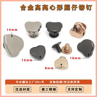 子装 合金材质高亮心形熊仔螺丝铆钉包包帽子鞋 饰可拆卸固定铆钉扣