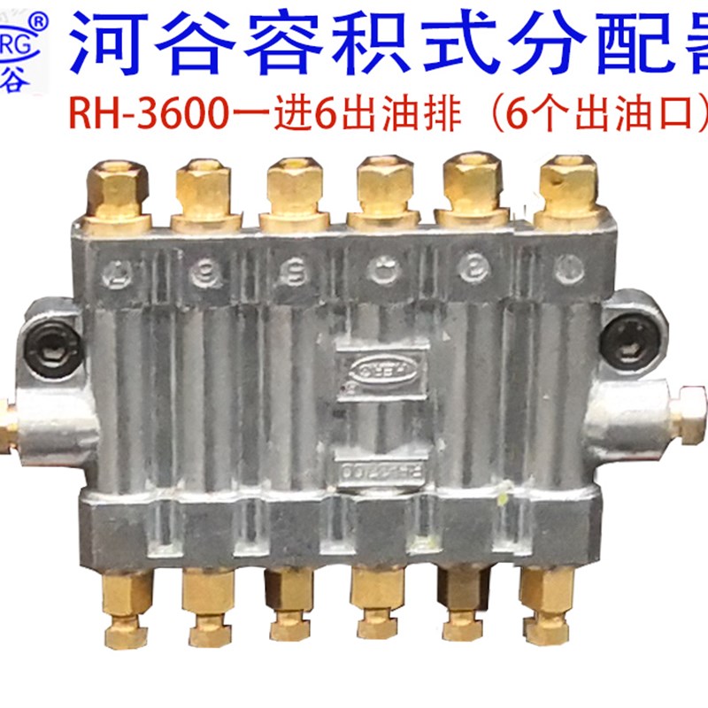 河谷RH-3500容积式定量油排CNC数控机床油路分配器RH3300/3Y2/340